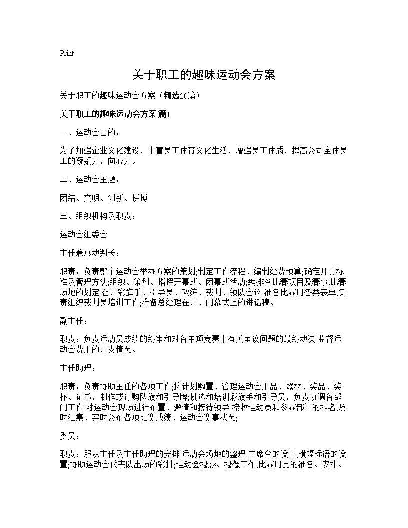 关于职工的趣味运动会方案20篇