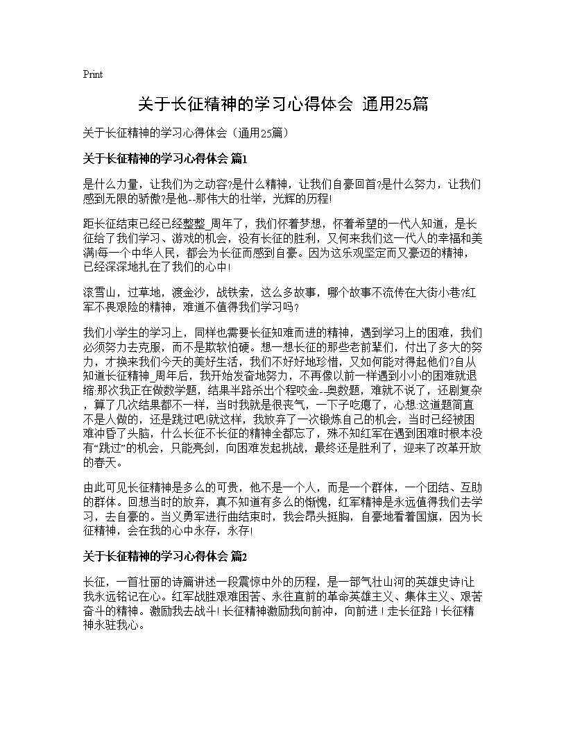 关于长征精神的学习心得体会(通用25篇)