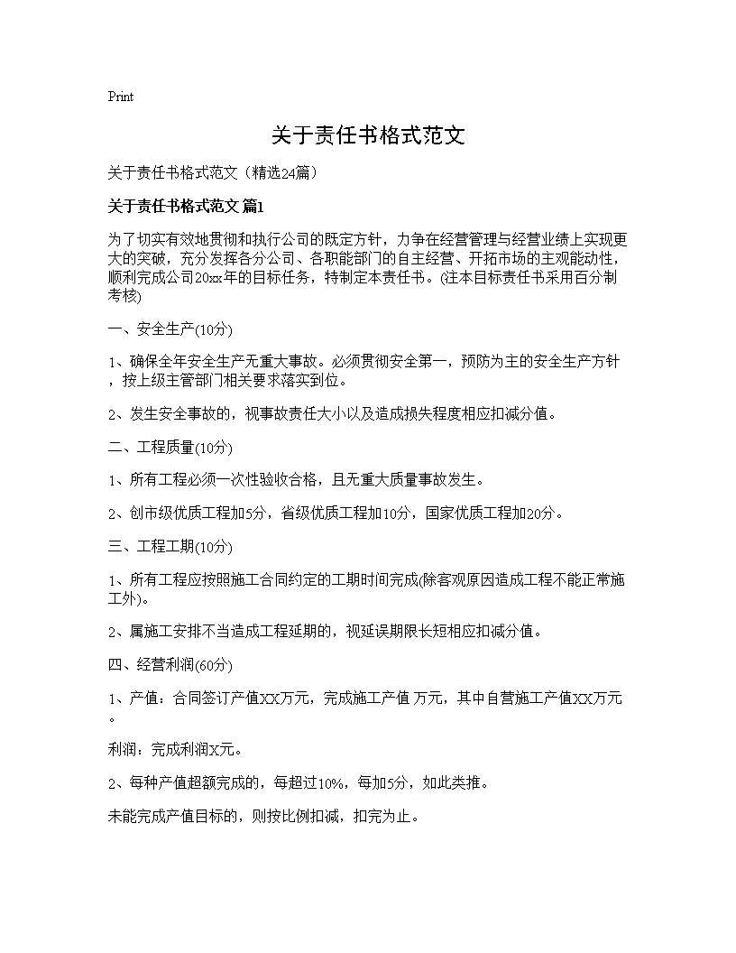 关于责任书格式范文24篇