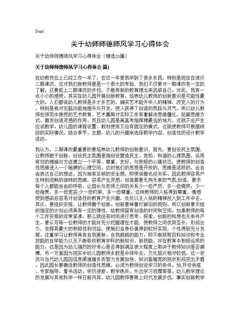 关于幼师师德师风学习心得体会20篇