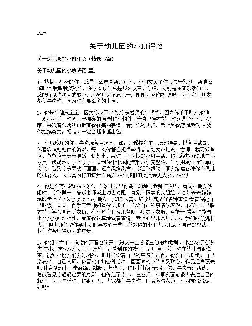 关于幼儿园的小班评语17篇