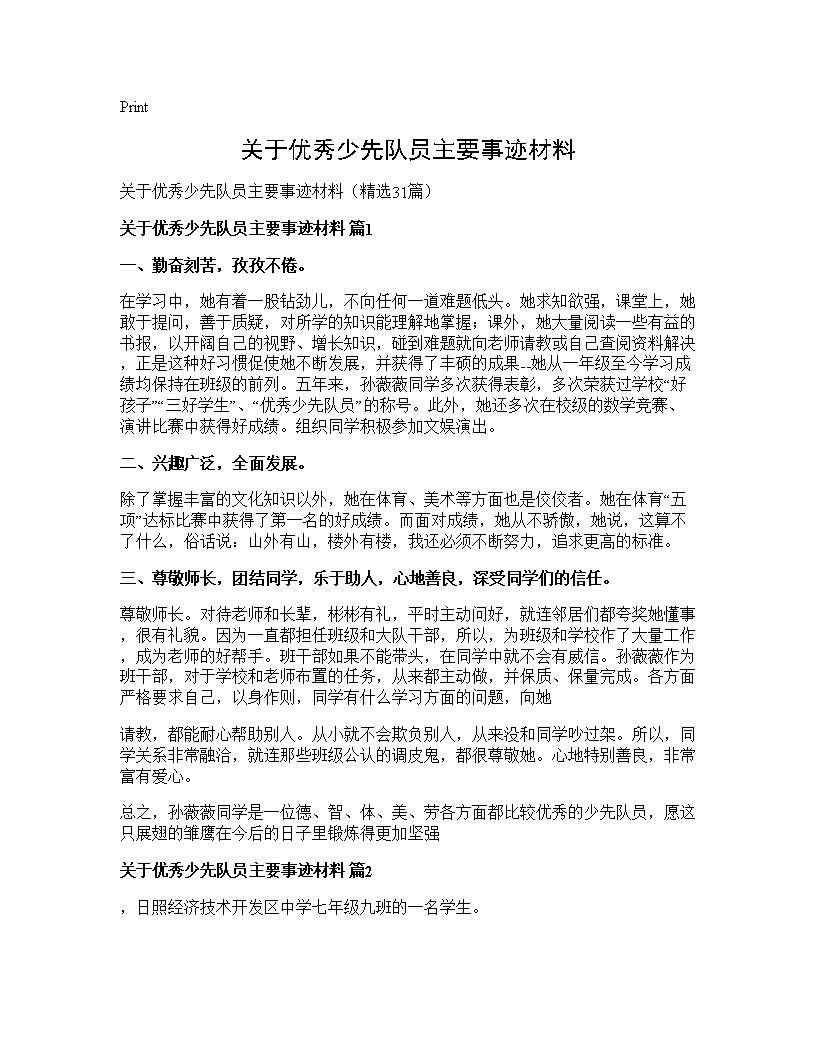 关于优秀少先队员主要事迹材料31篇