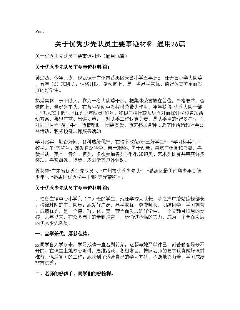 关于优秀少先队员主要事迹材料(通用26篇)