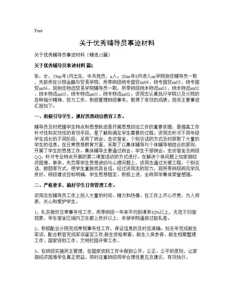 关于优秀辅导员事迹材料15篇