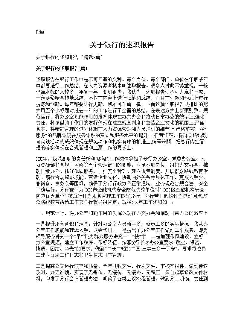 关于银行的述职报告8篇