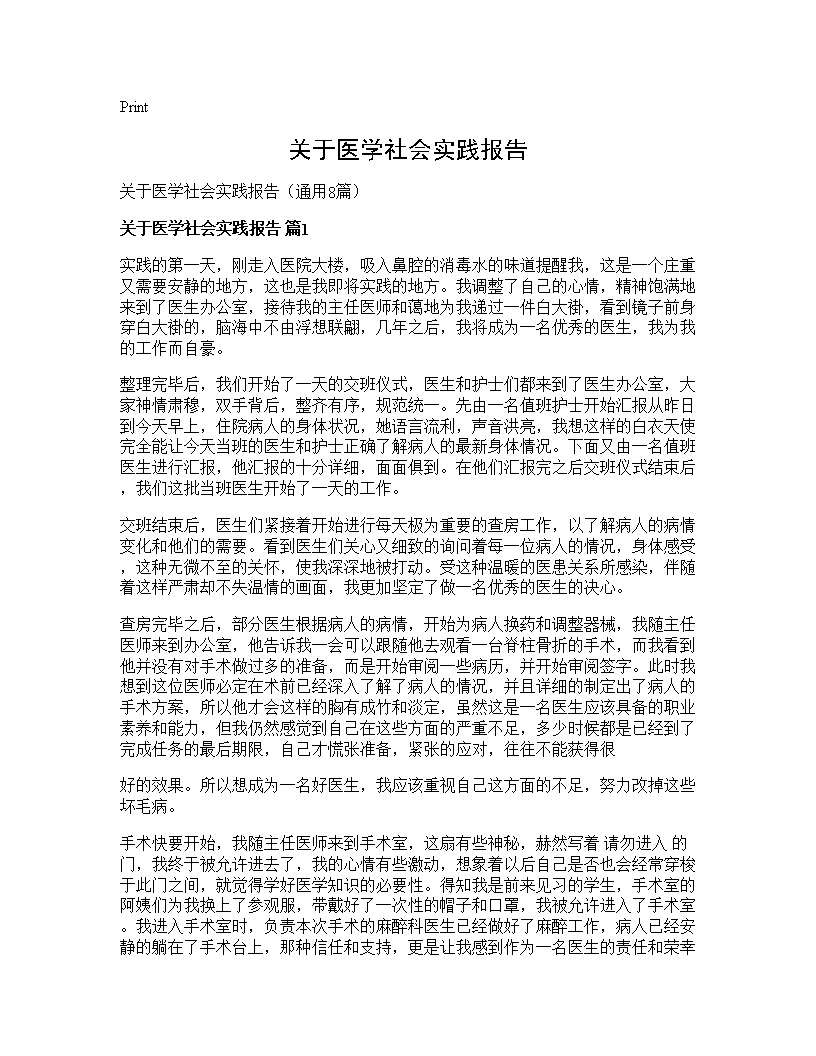 关于医学社会实践报告8篇