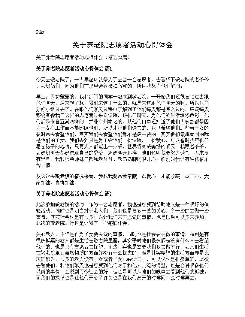 关于养老院志愿者活动心得体会34篇