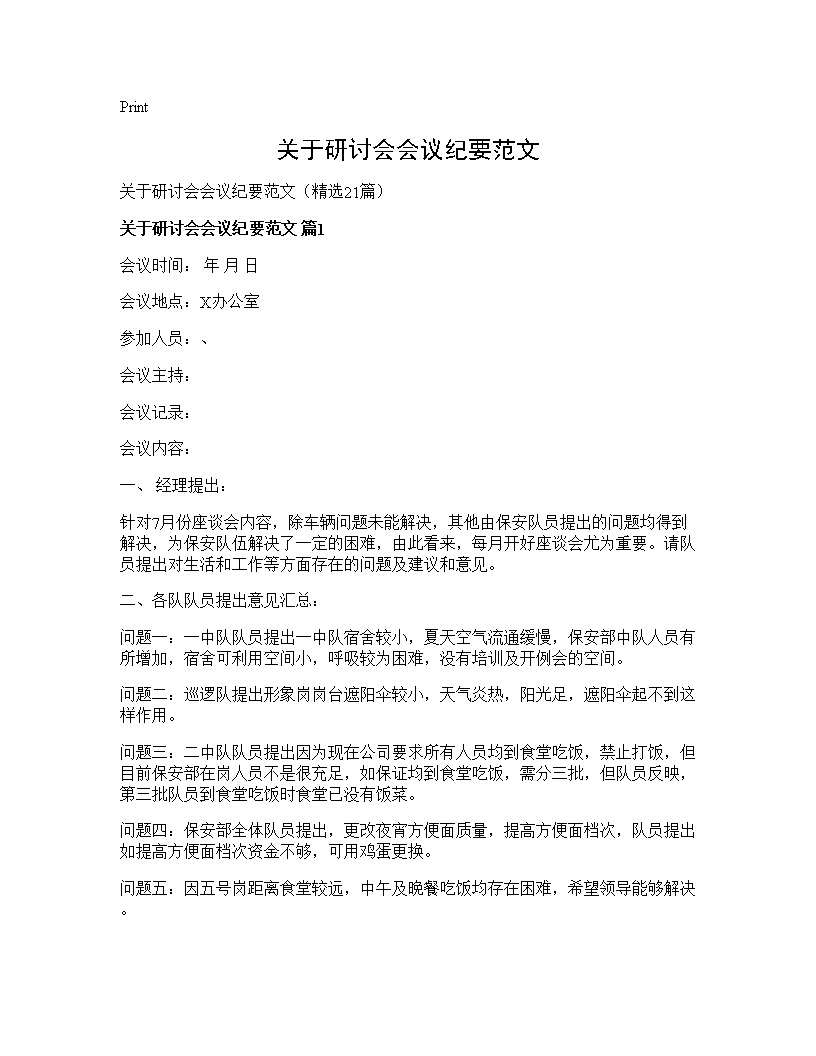 关于研讨会会议纪要范文21篇