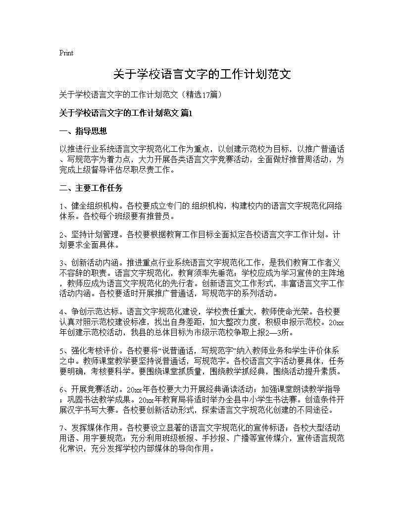 关于学校语言文字的工作计划范文17篇