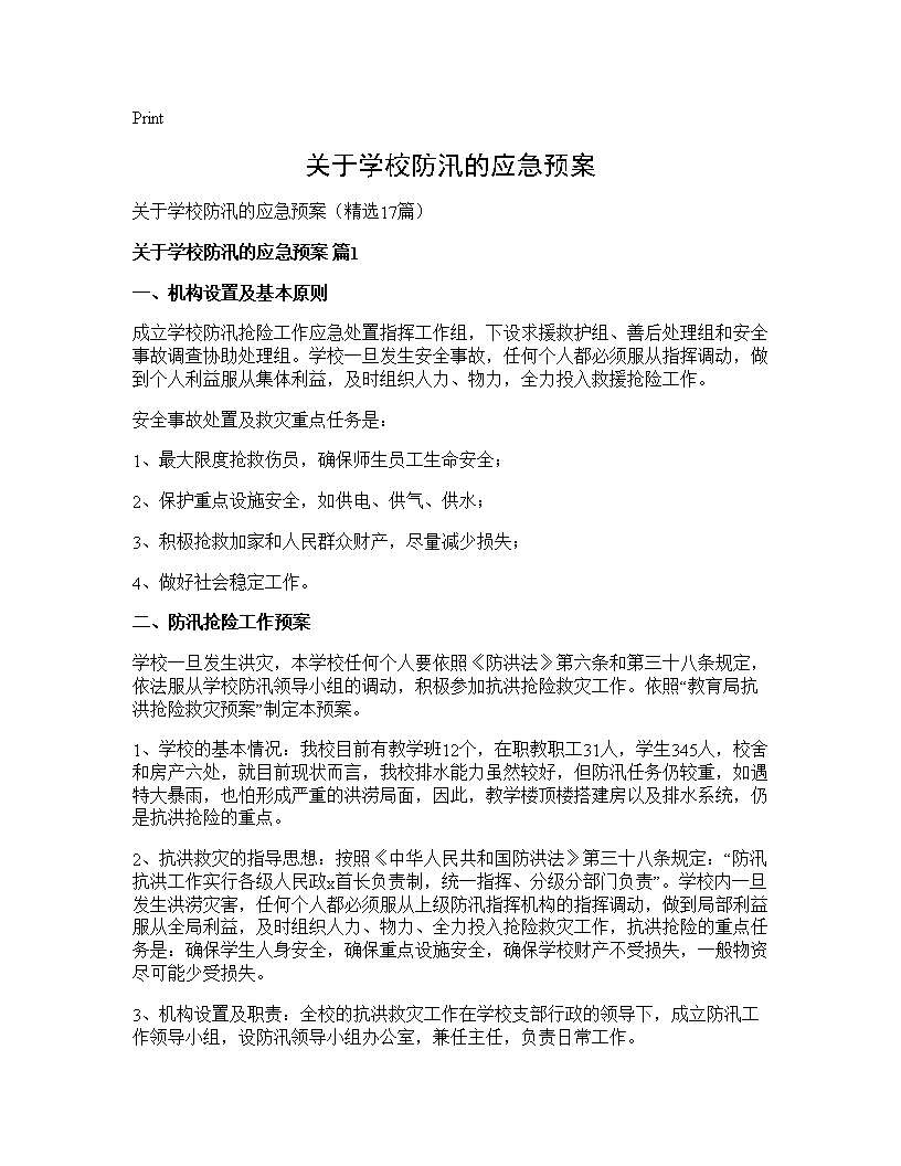 关于学校防汛的应急预案17篇