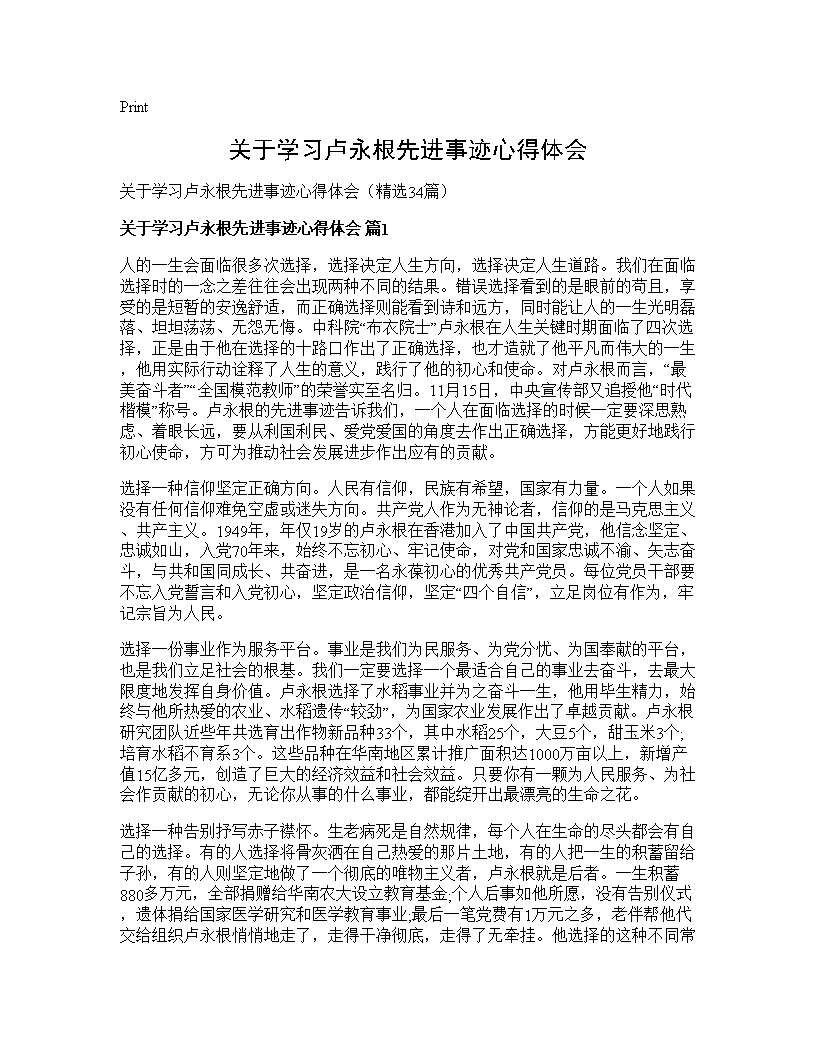 关于学习卢永根先进事迹心得体会34篇