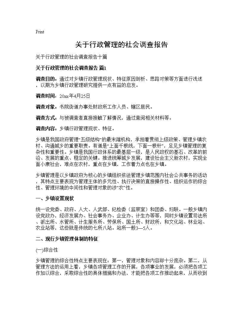 关于行政管理的社会调查报告