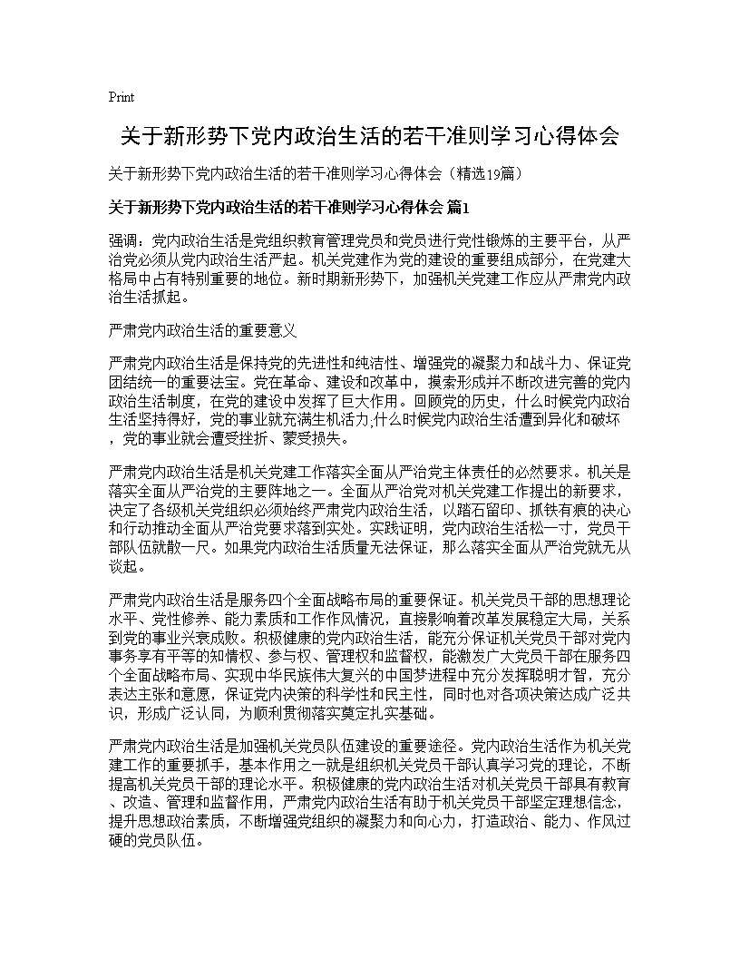 关于新形势下党内政治生活的若干准则学习心得体会19篇