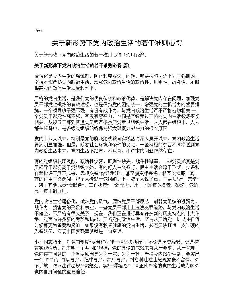 关于新形势下党内政治生活的若干准则心得18篇