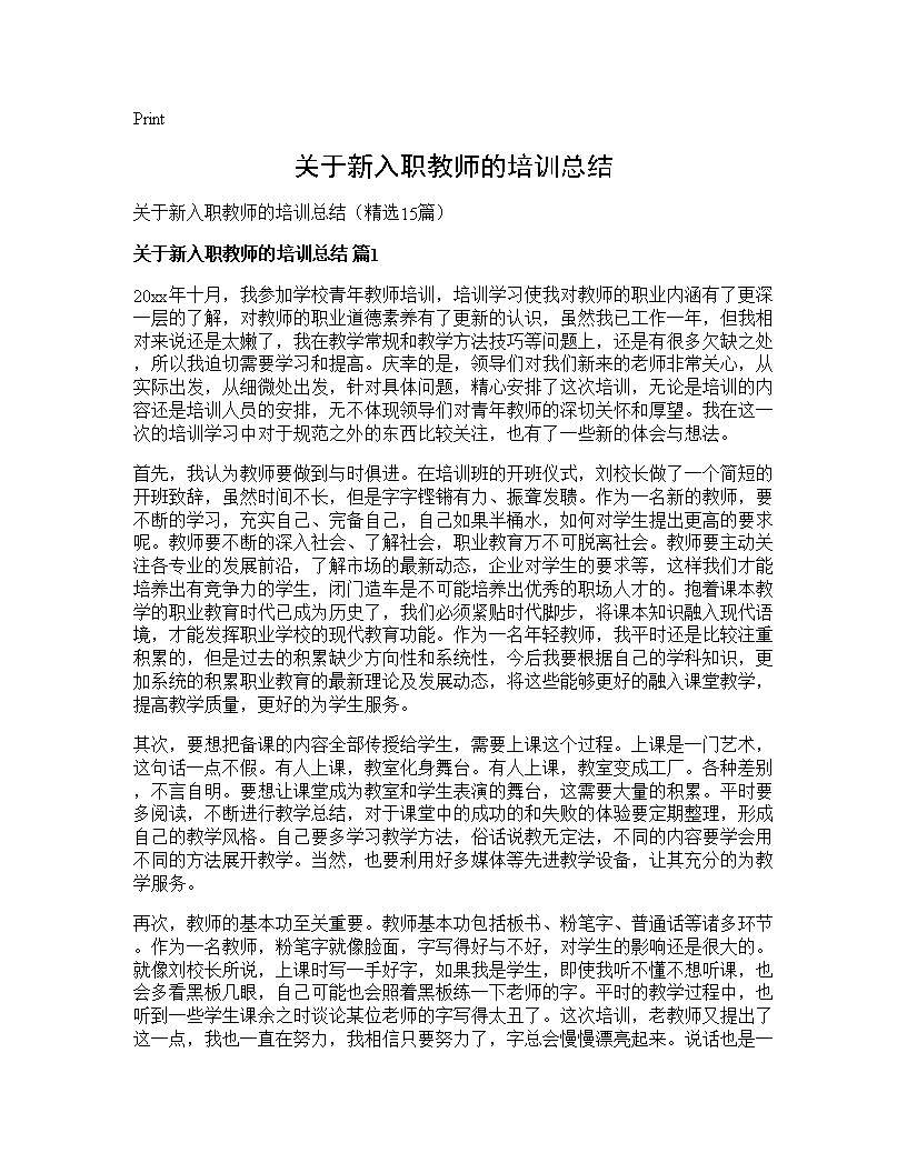 关于新入职教师的培训总结15篇