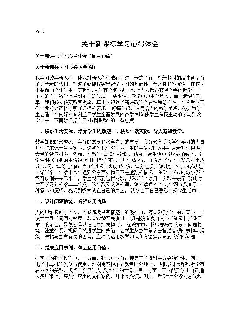 关于新课标学习心得体会19篇