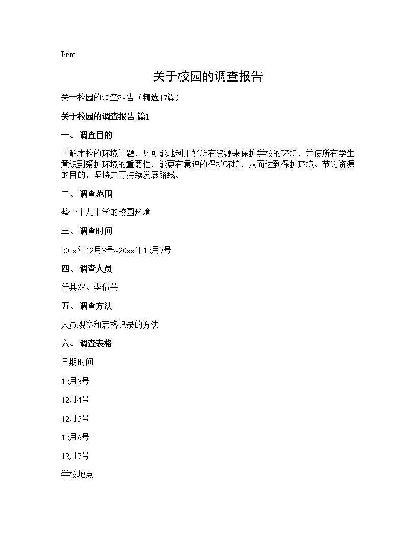 关于校园的调查报告17篇