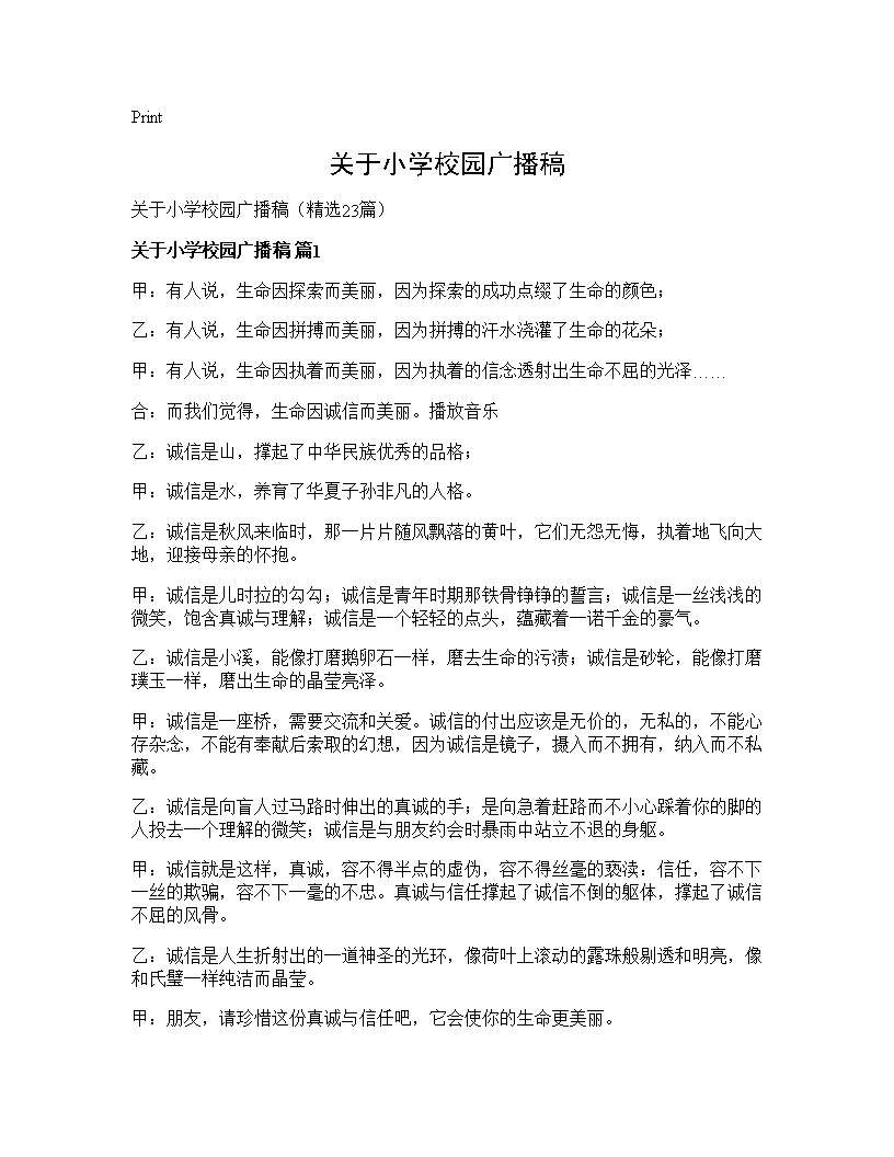 关于小学校园广播稿23篇