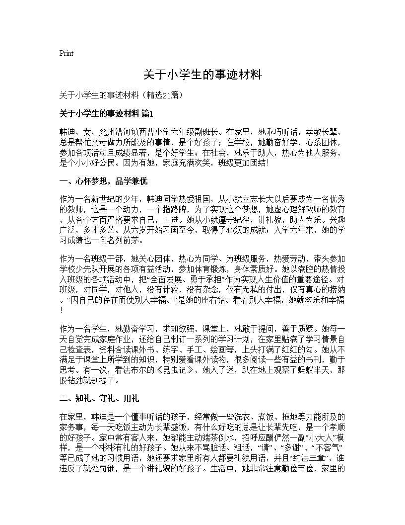 关于小学生的事迹材料21篇