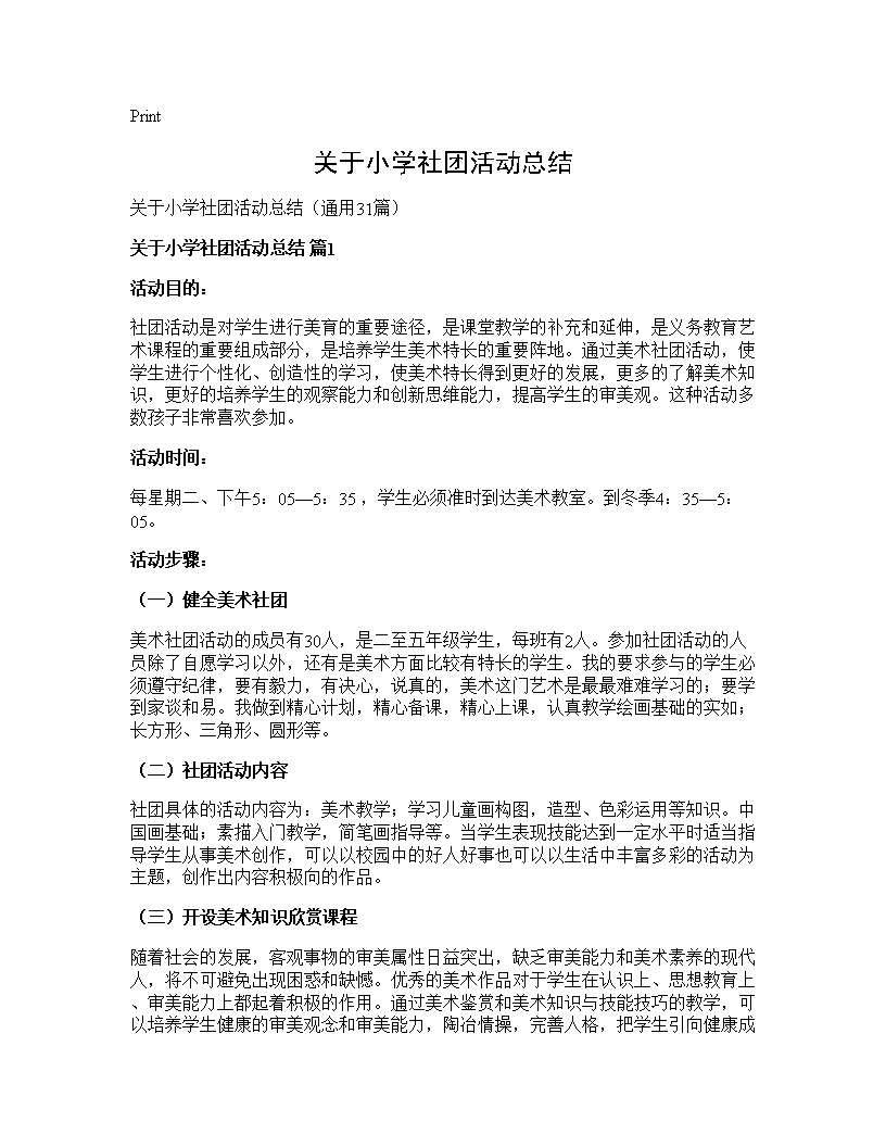 关于小学社团活动总结31篇