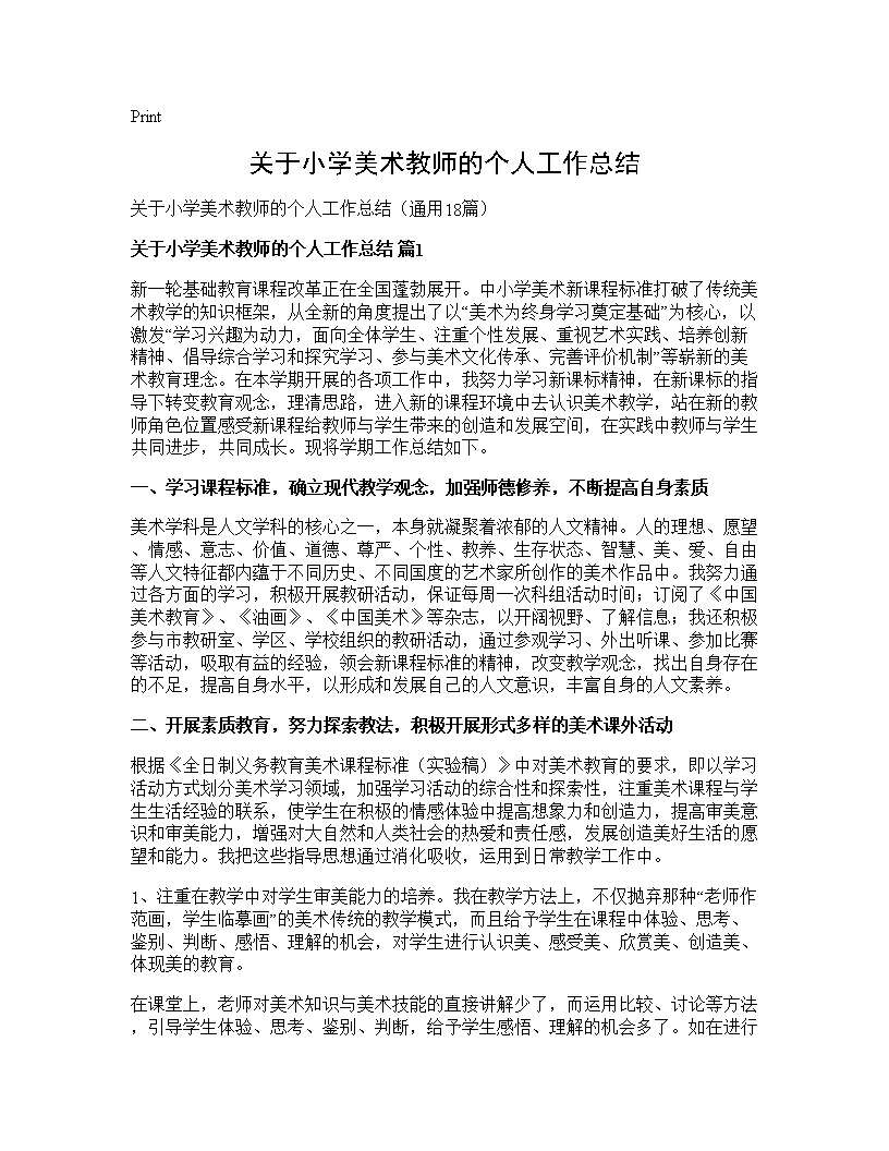 关于小学美术教师的个人工作总结18篇