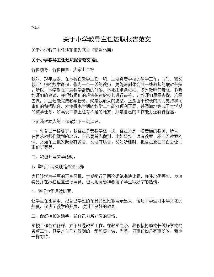 关于小学教导主任述职报告范文15篇