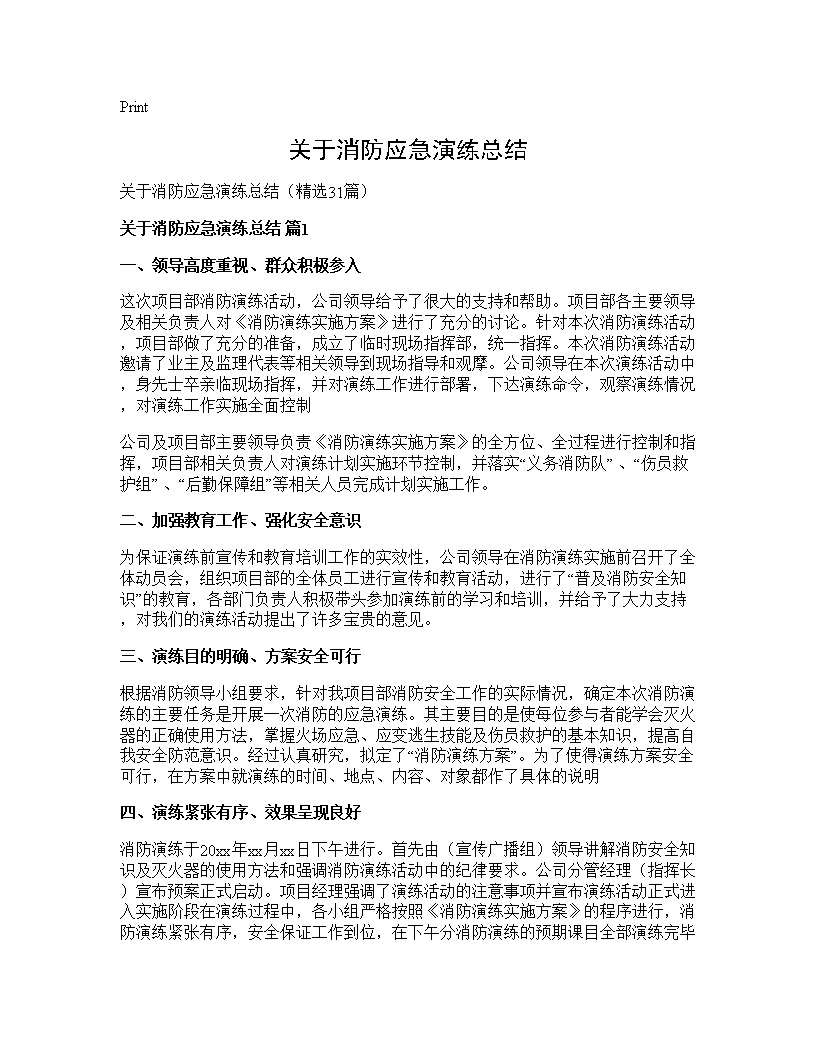 关于消防应急演练总结31篇