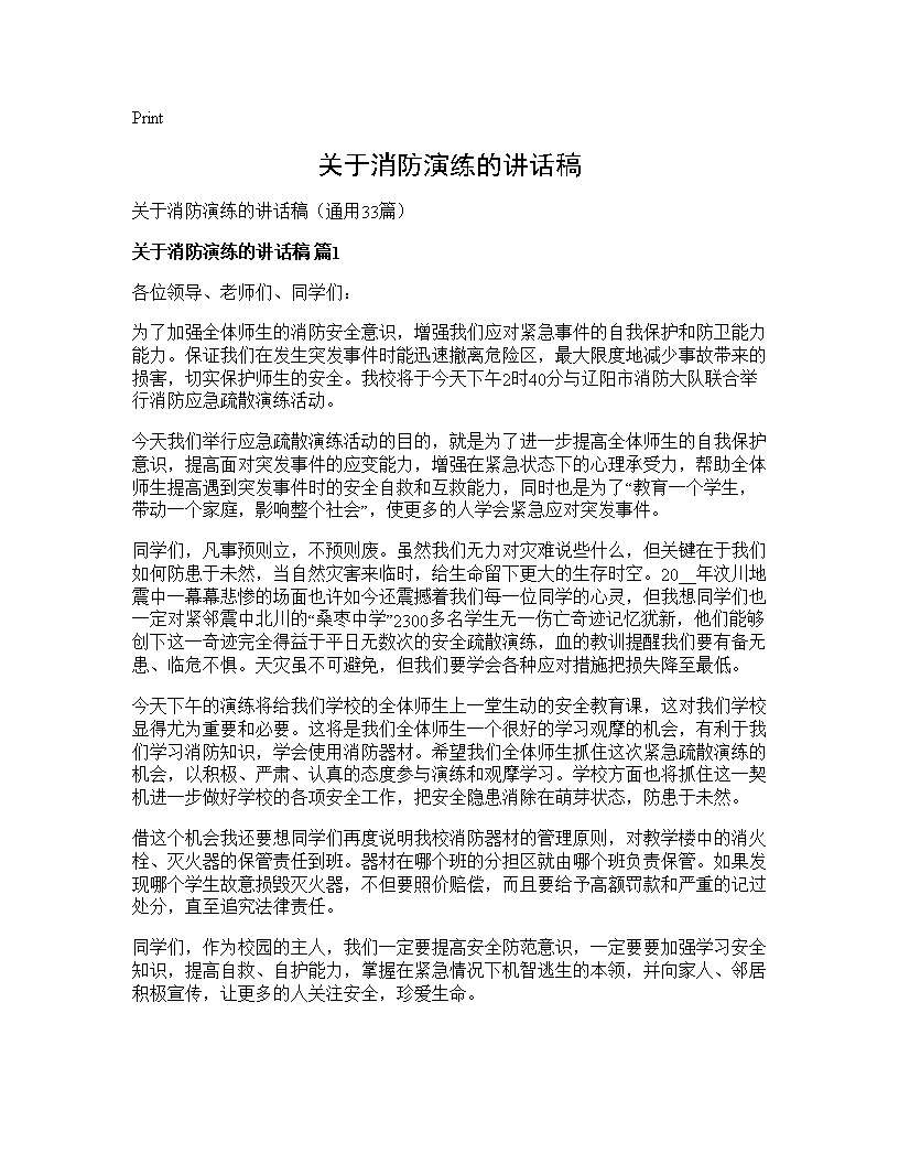 关于消防演练的讲话稿33篇