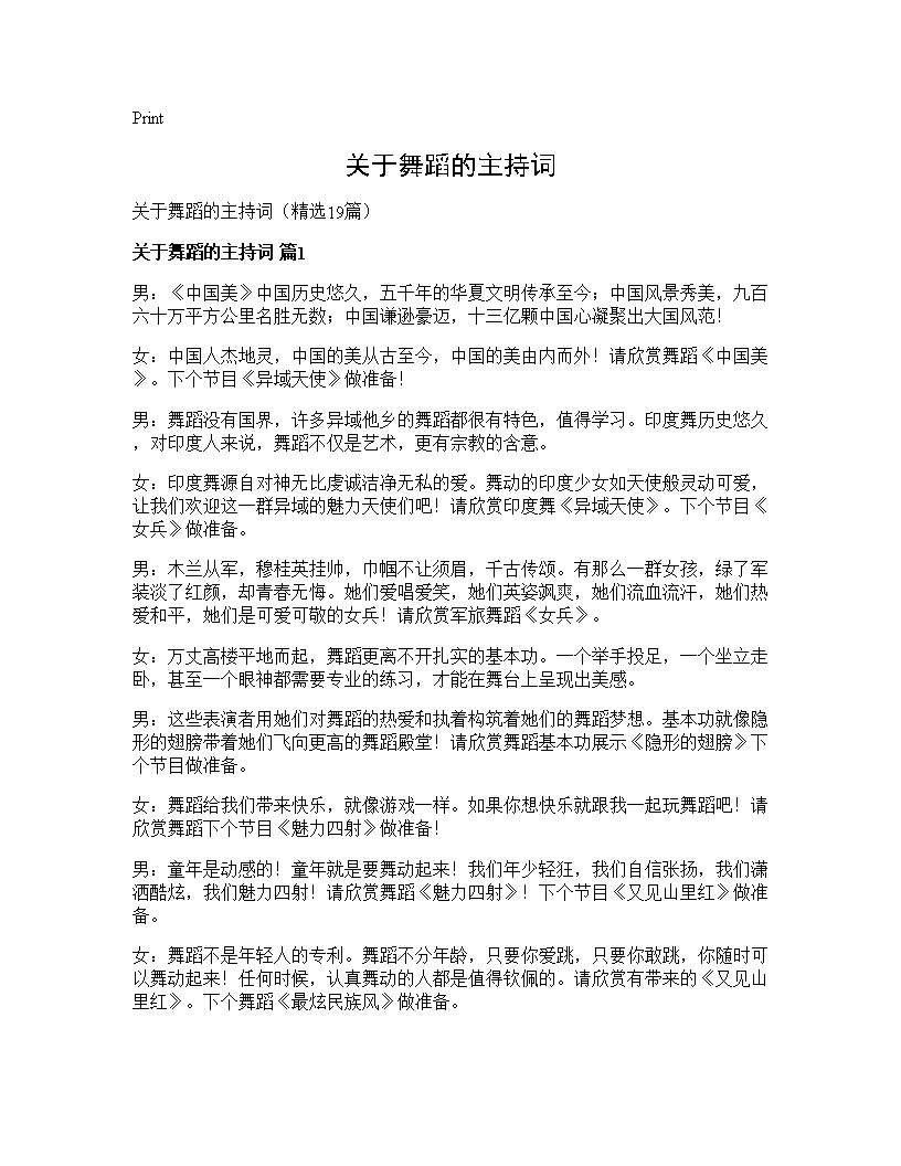 关于舞蹈的主持词19篇