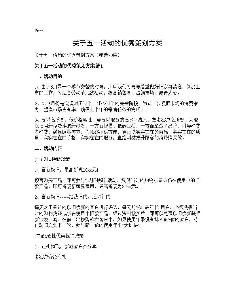 关于五一活动的优秀策划方案30篇