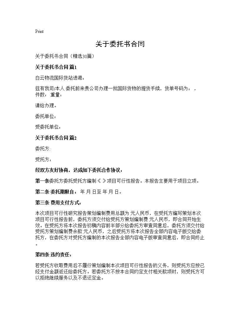 关于委托书合同30篇