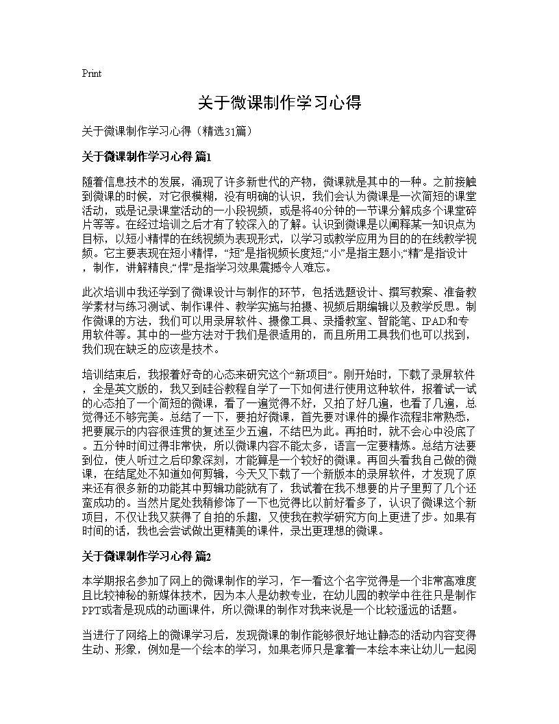 关于微课制作学习心得31篇