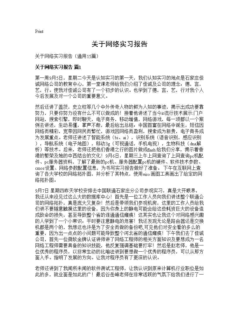 关于网络实习报告15篇