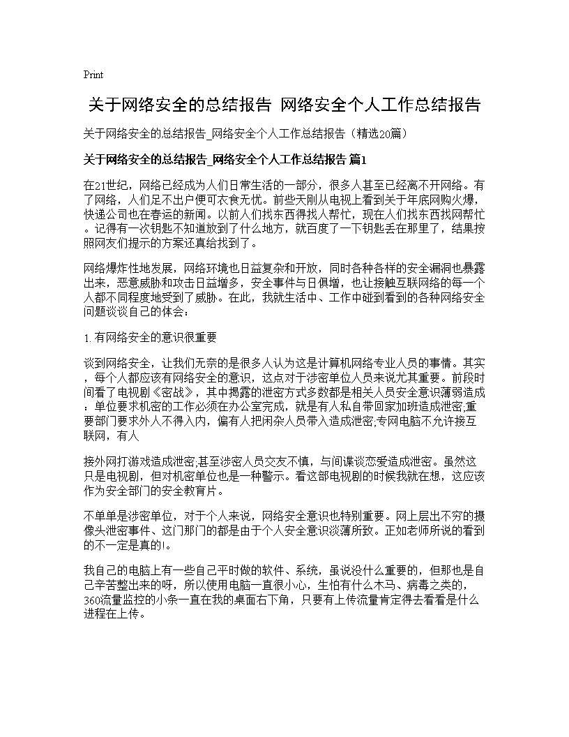 关于网络安全的总结报告 网络安全个人工作总结报告20篇