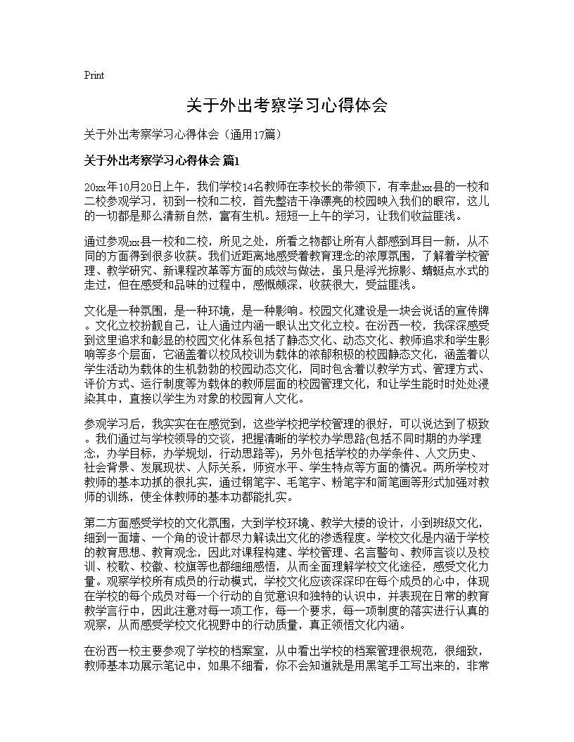 关于外出考察学习心得体会17篇