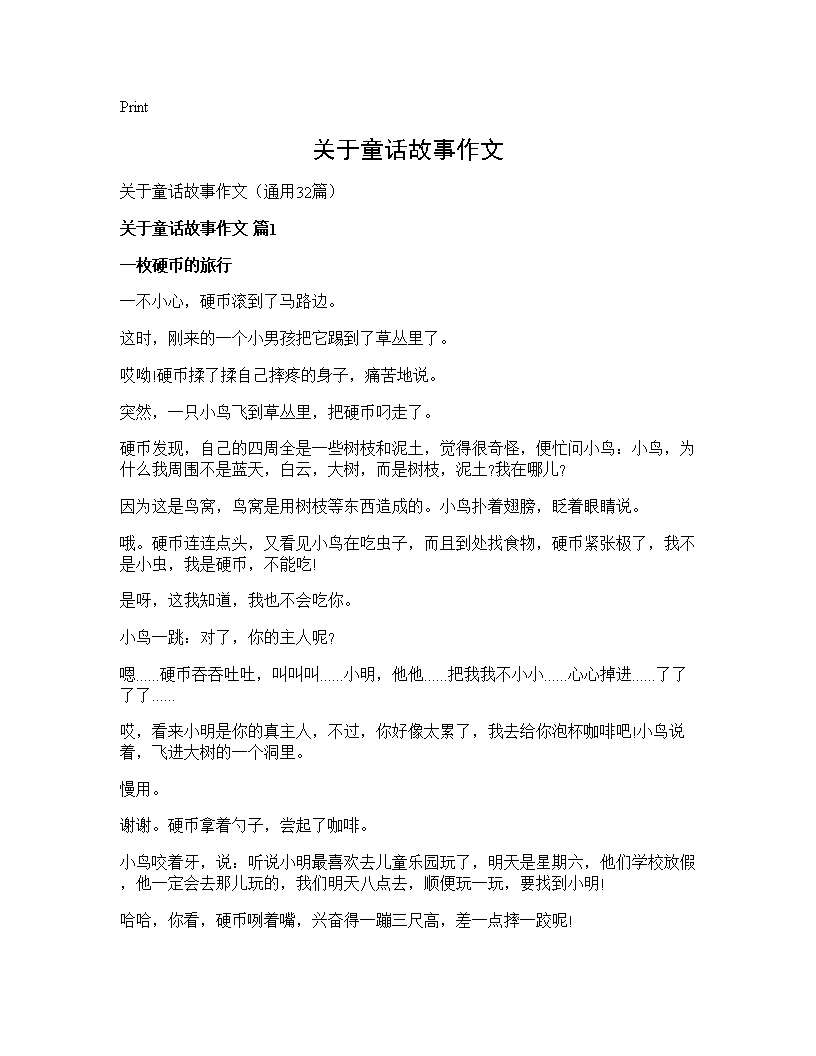 关于童话故事作文32篇