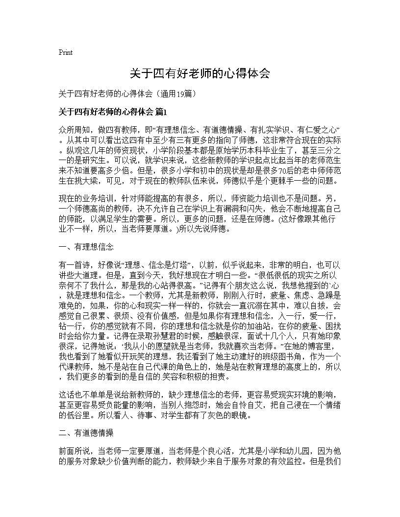 关于四有好老师的心得体会19篇