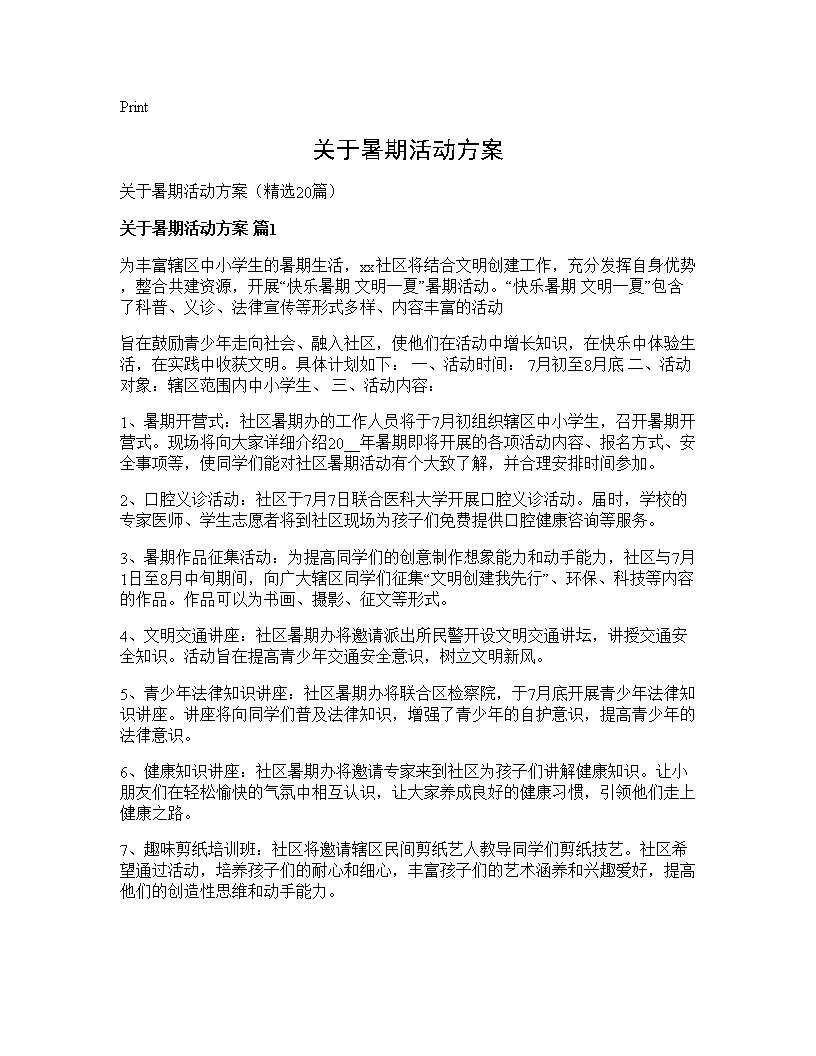 关于暑期活动方案20篇