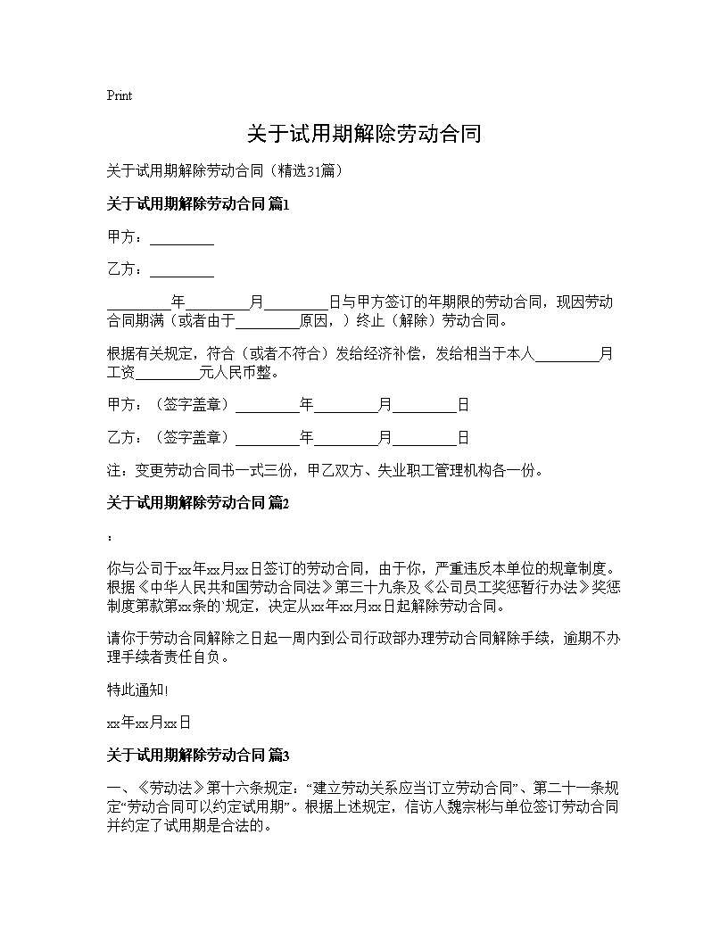 关于试用期解除劳动合同31篇