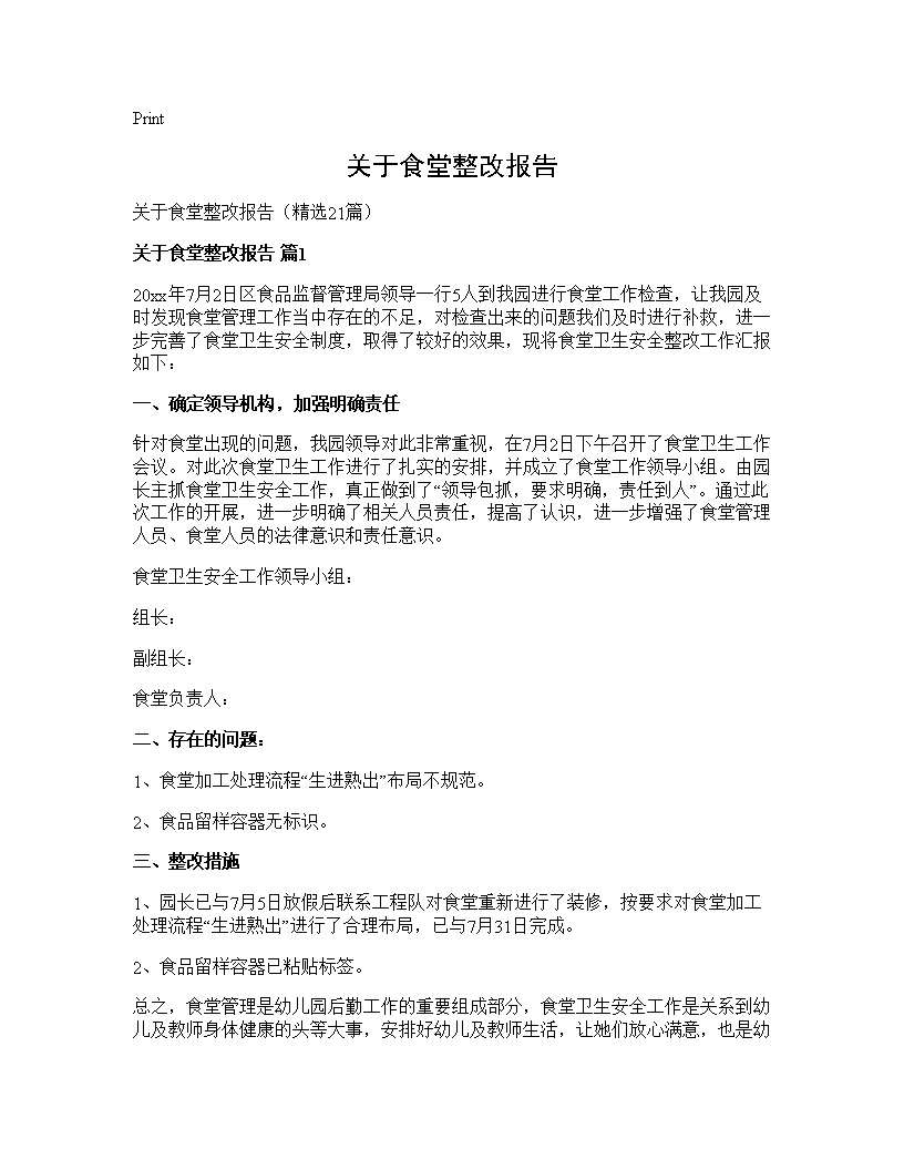 关于食堂整改报告21篇