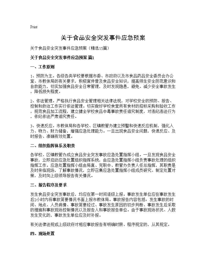 关于食品安全突发事件应急预案15篇