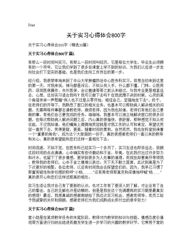 关于实习心得体会800字30篇