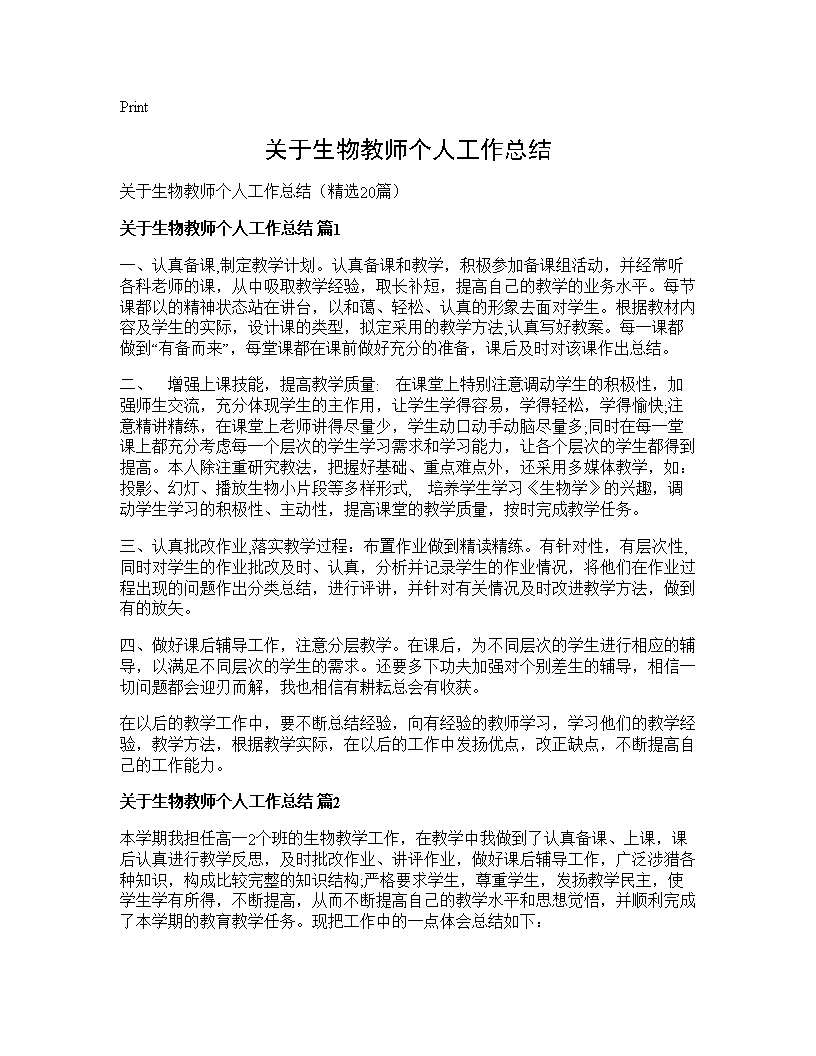 关于生物教师个人工作总结20篇