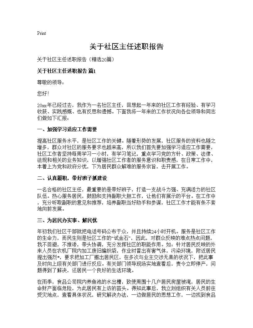 关于社区主任述职报告20篇