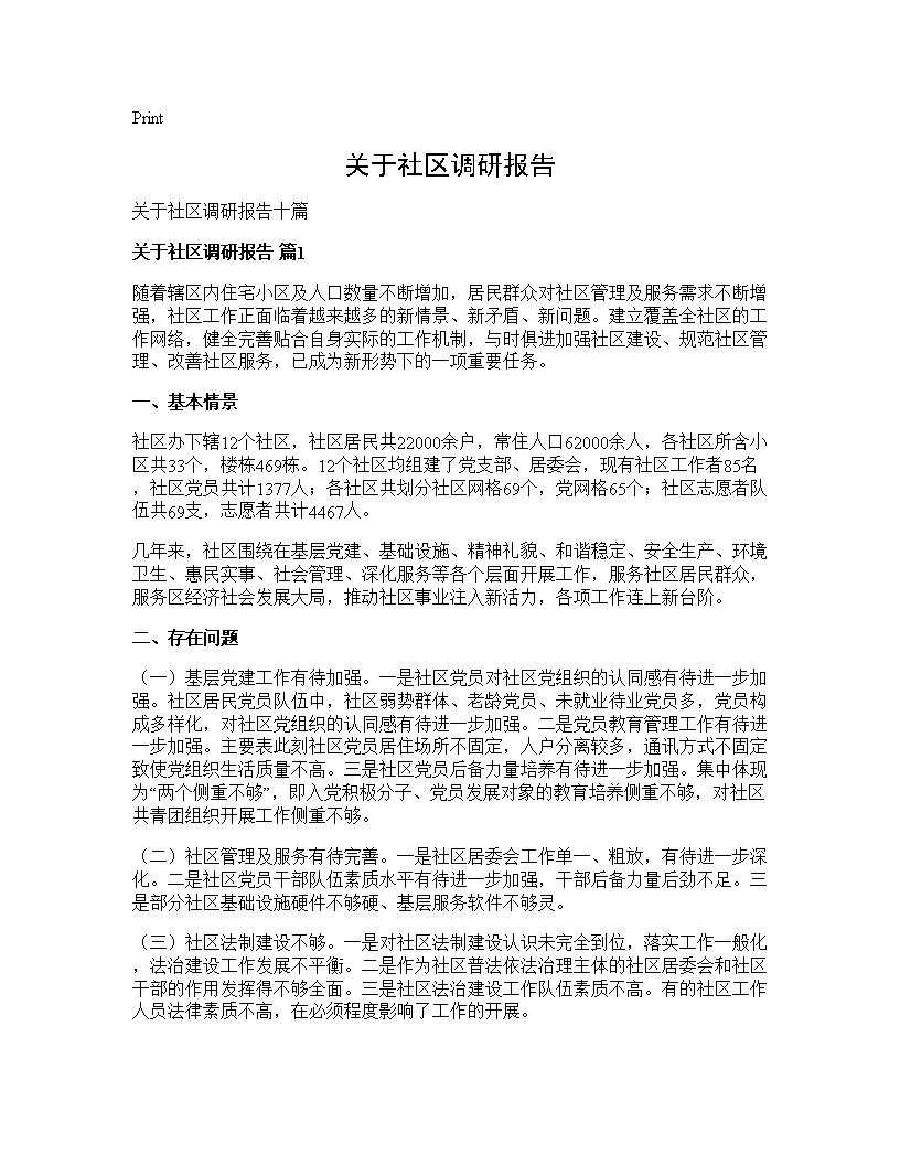 关于社区调研报告