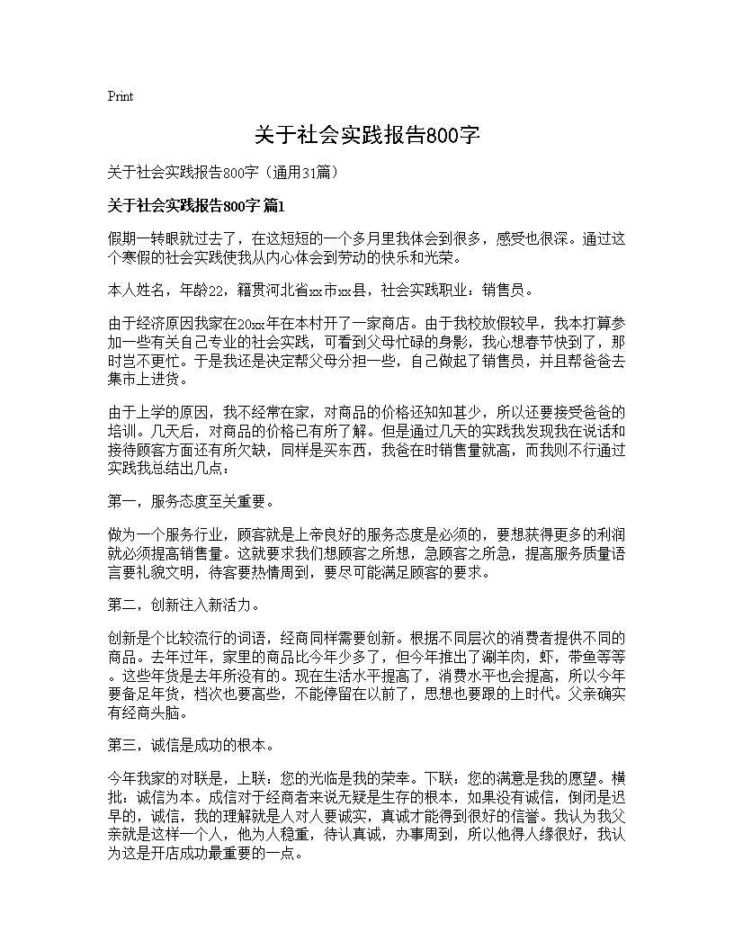 关于社会实践报告800字31篇