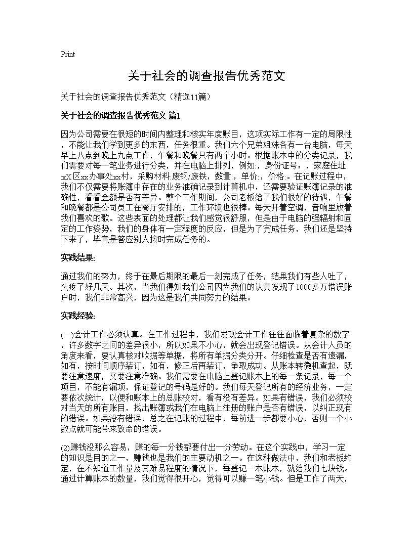 关于社会的调查报告优秀范文11篇