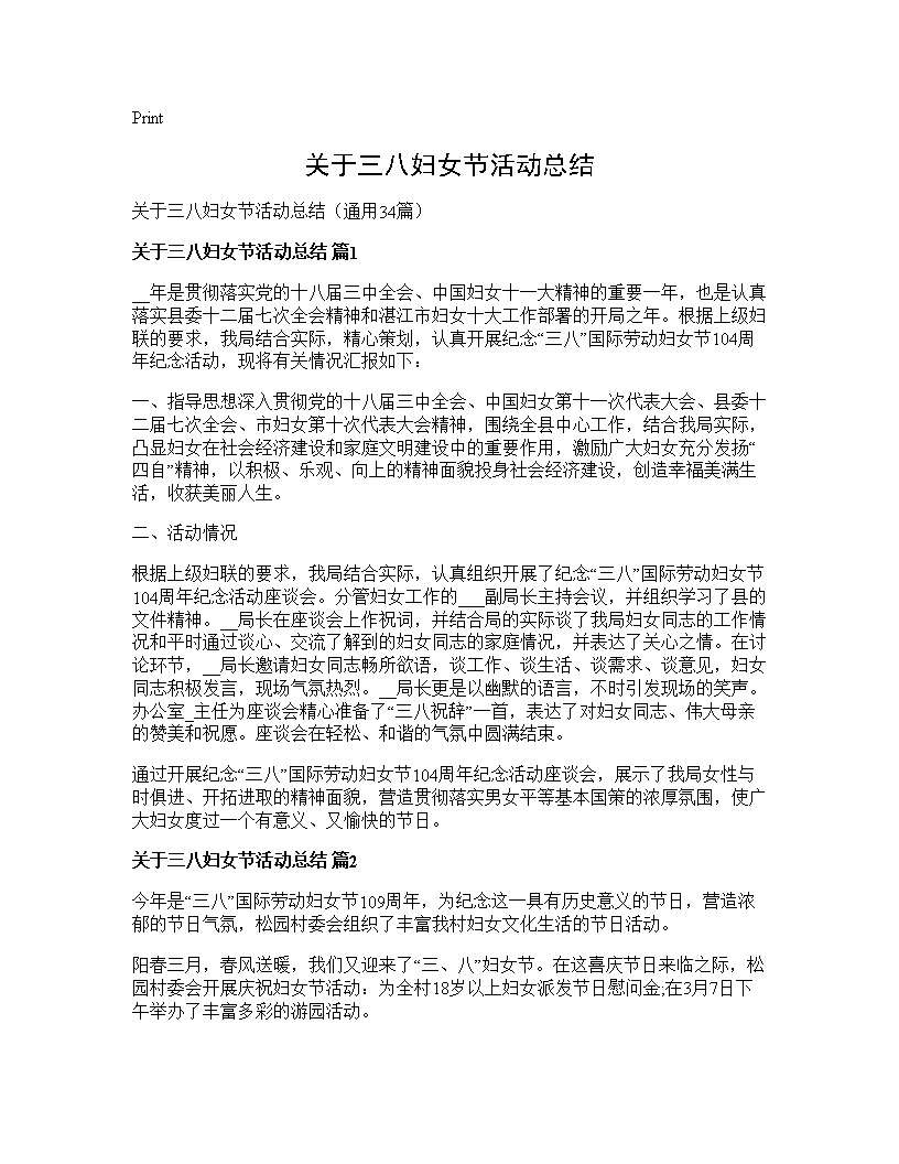 关于三八妇女节活动总结34篇