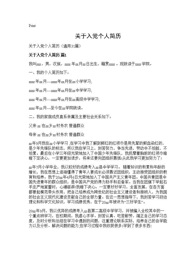 关于入党个人简历31篇