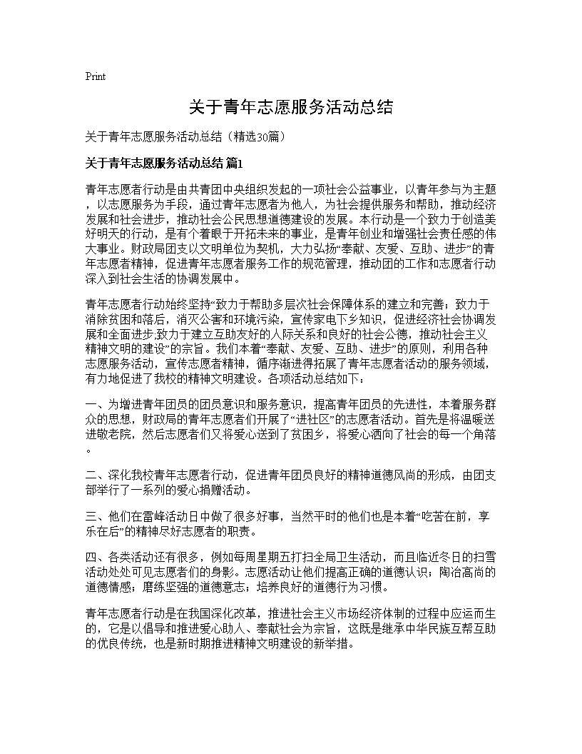 关于青年志愿服务活动总结30篇